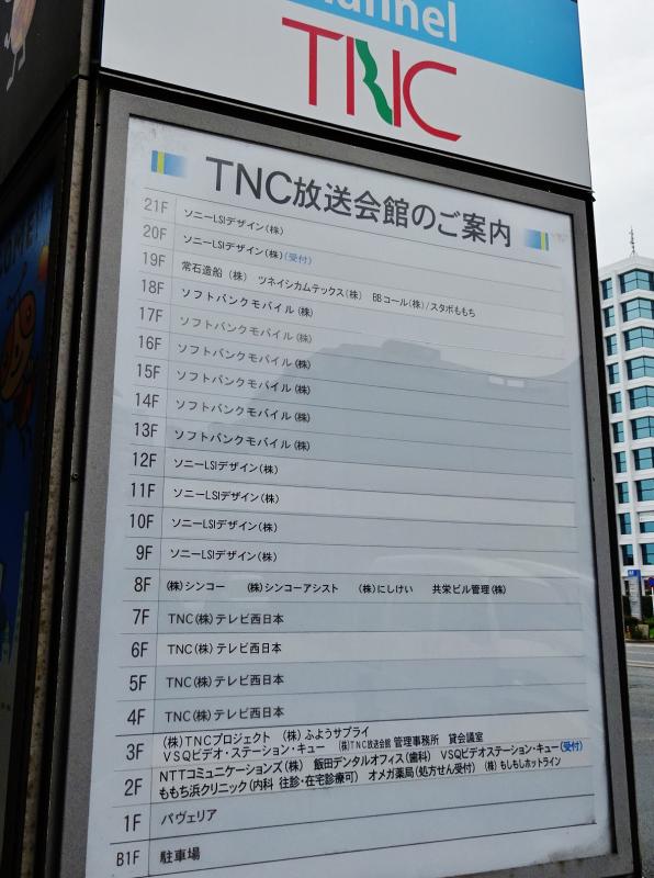 施設写真53 タイトル 案内 メッセージ 東側入口にｔｎｃ放送会館のご案内があります 投稿者 鉄人さん 写真種別 看板 最終更新日 15年07月08日 この内容に誤りがある場合 こちらよりご連絡下さい この写真を連絡する