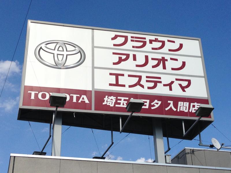 マーケットピア】埼玉トヨタ自動車入間店（入間市小谷田）