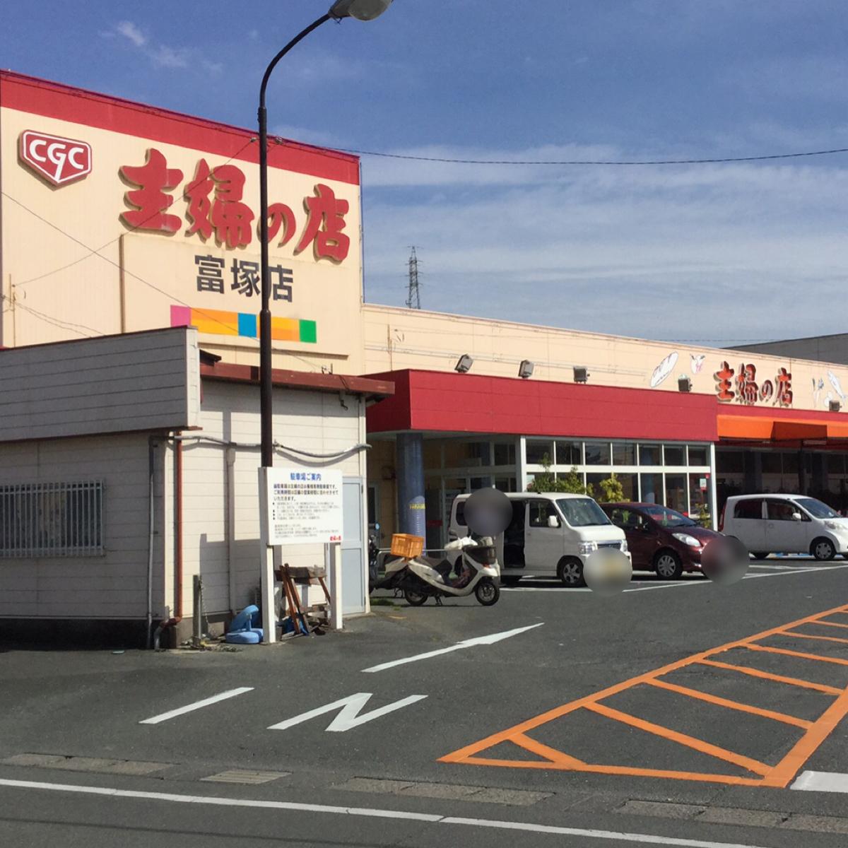 【マーケットピア】主婦の店富塚店／ホームメイト