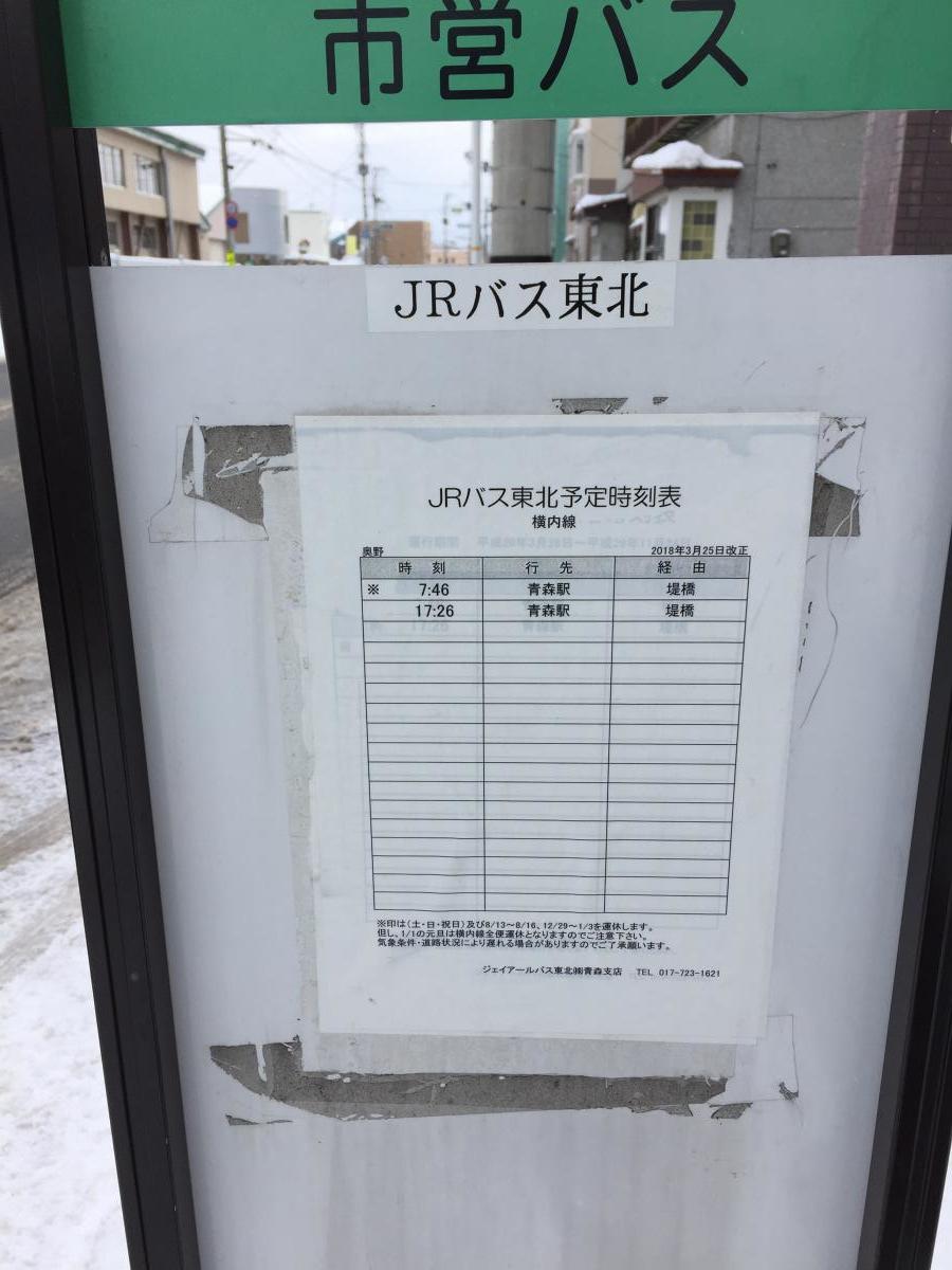 ユキサキナビ ジェイアールバス東北 奥野 バス停留所 青森市奥野