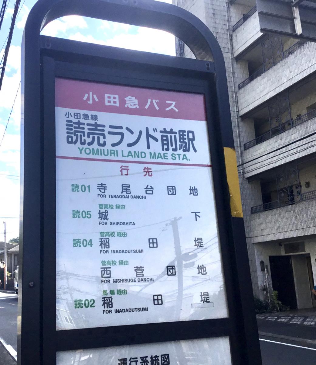 ユキサキナビ 小田急バス 小田急読売ランド前駅 バス停留所