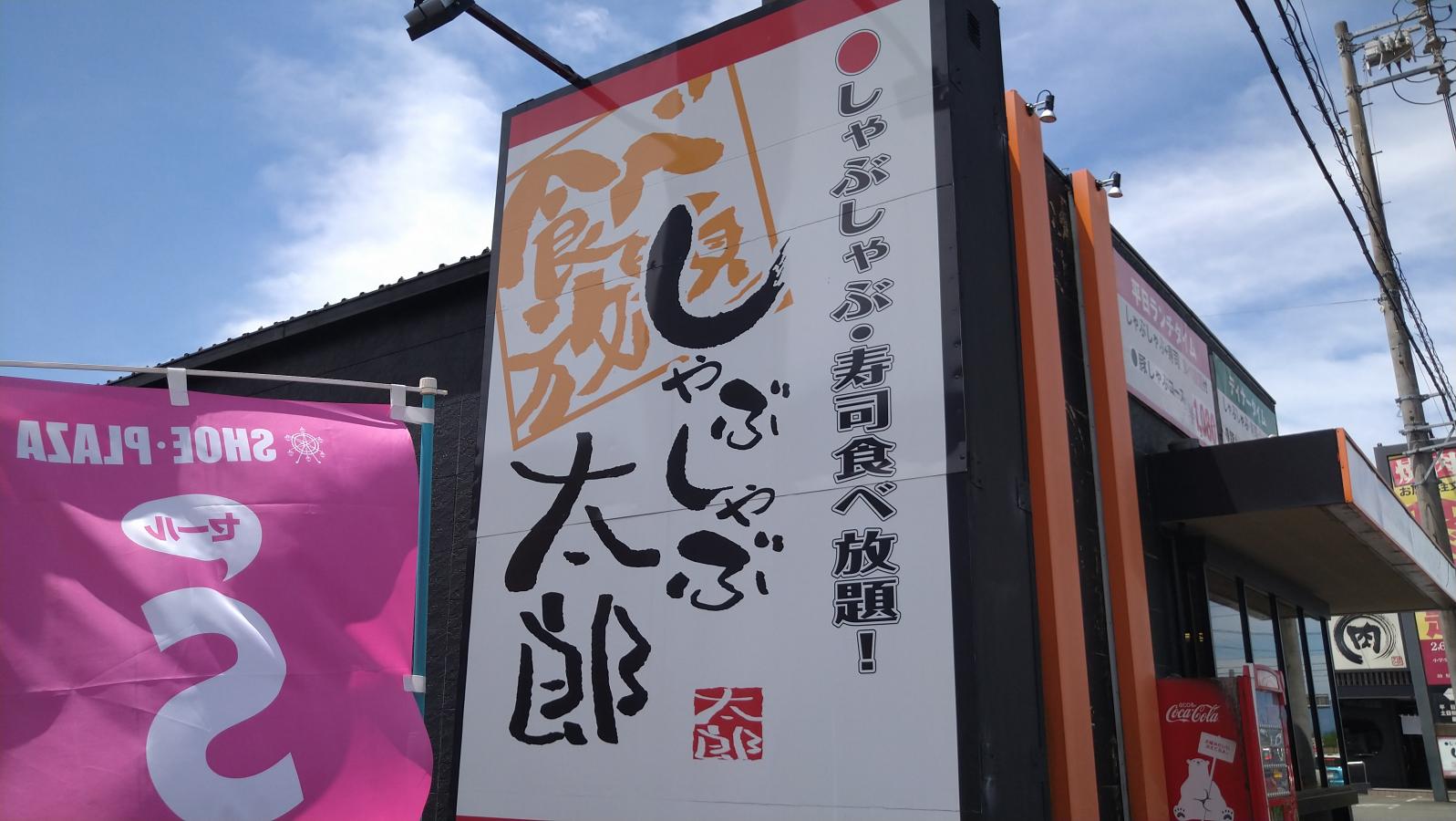 クックドア しゃぶしゃぶ太郎 岐阜正木店 岐阜県岐阜市 の投稿写真一覧