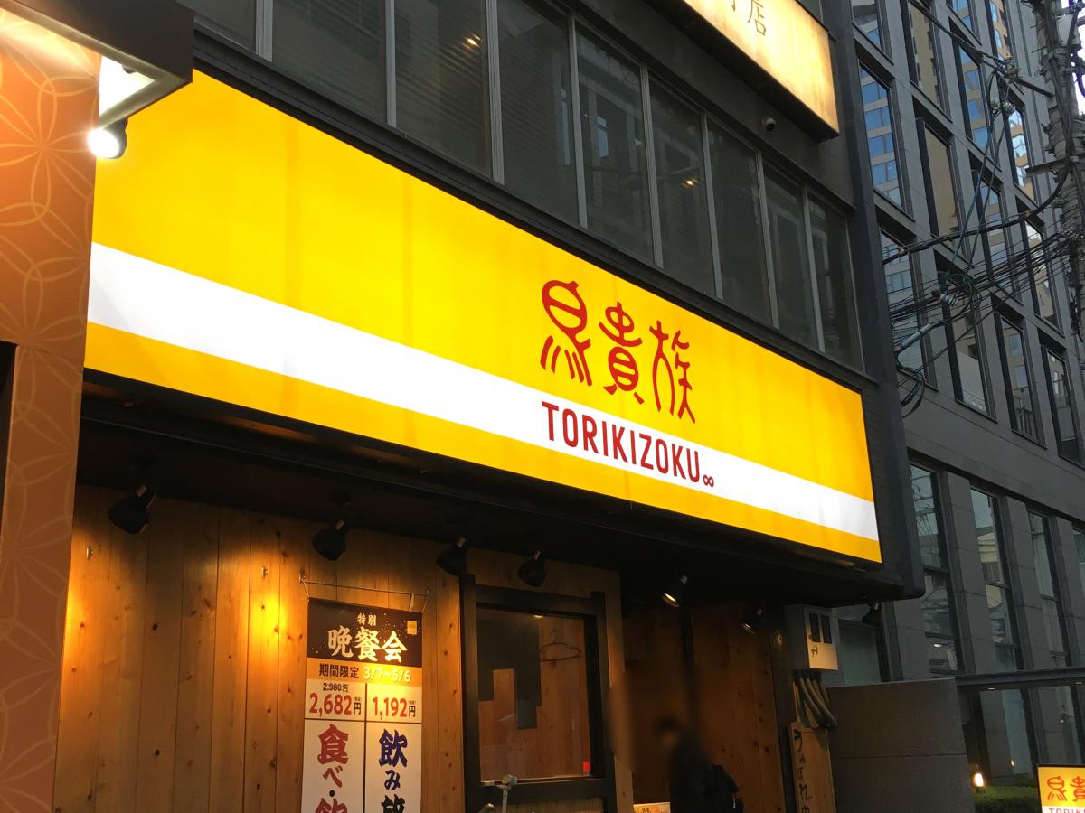 クックドア 鳥貴族 本町店 大阪府