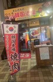 クックドア キムさんの韓国酒場
