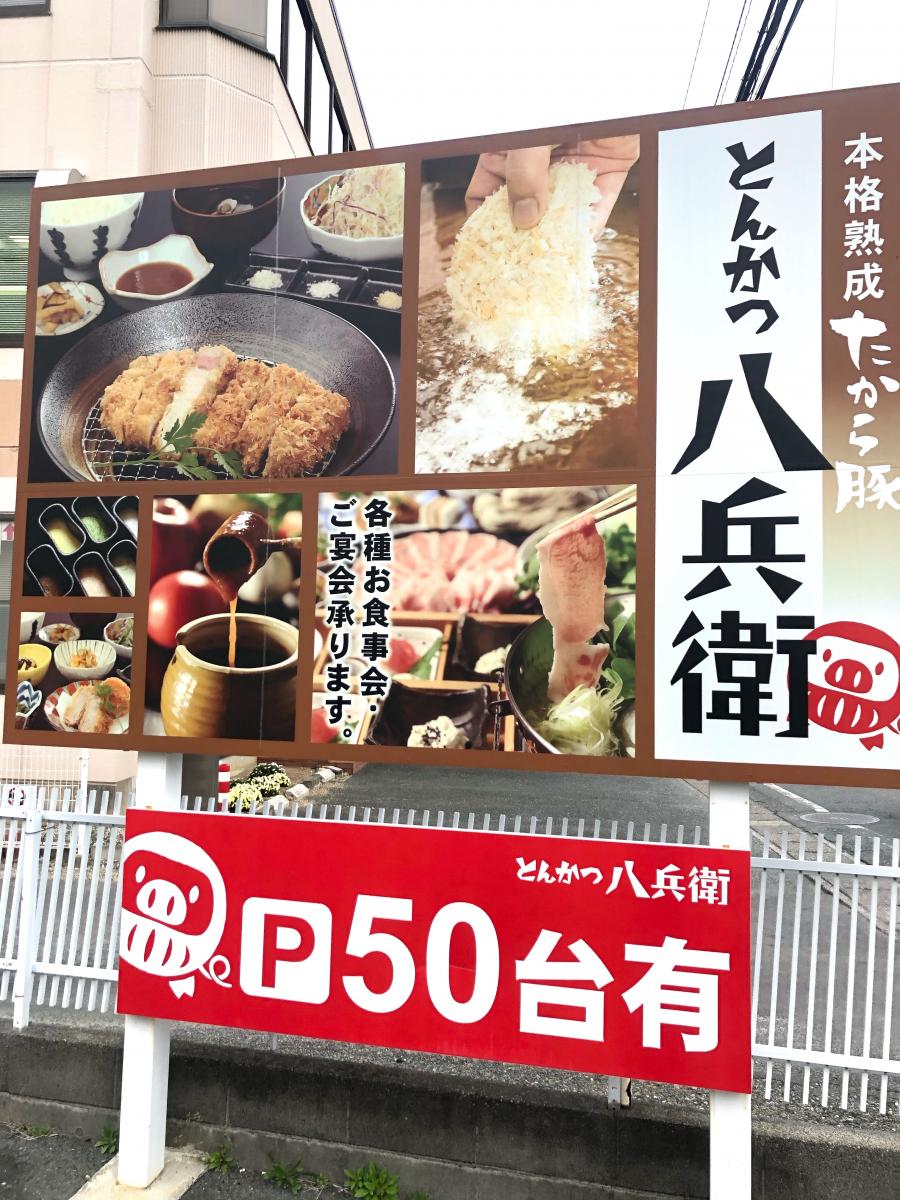 クックドア とんかつ 八兵衛 静岡県