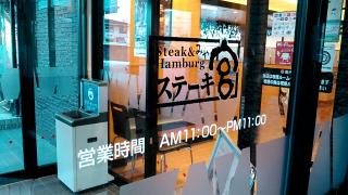 クックドア 周辺の生活施設情報 ステーキ宮 八戸店