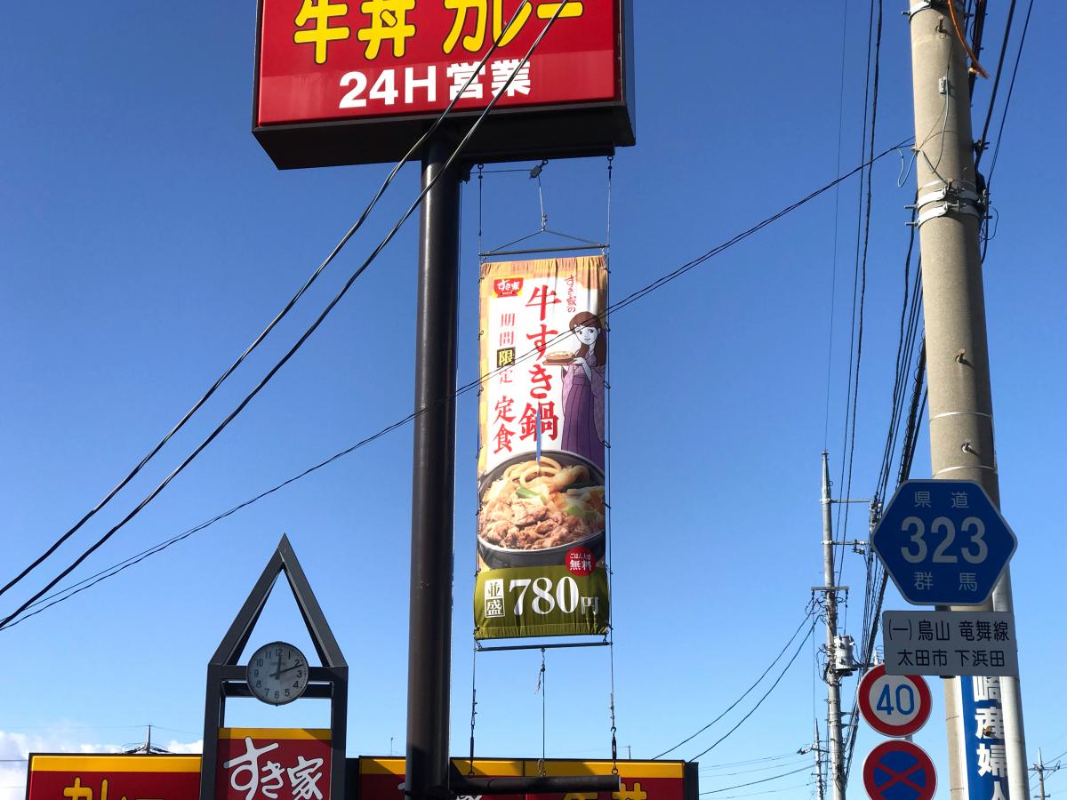 クックドア すき家 太田中央店 群馬県