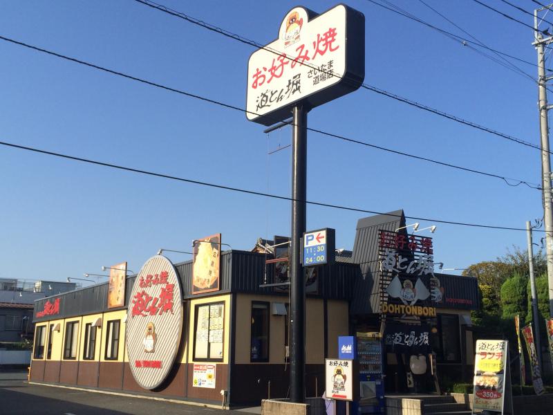 【クックドア】道とん堀 さいたま道場店 【クックドア】道とん堀 さいたま道場店