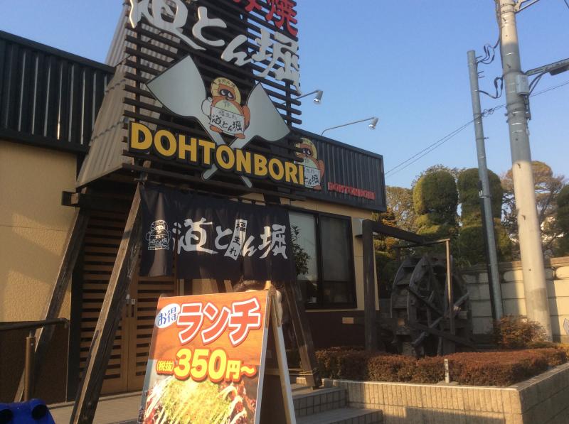 【クックドア】道とん堀 さいたま道場店(埼玉県) 【クックドア】道とん堀 さいたま道場店(埼玉県)