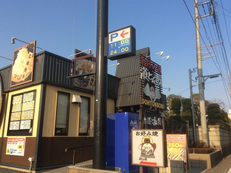 【クックドア】道とん堀 さいたま道場店(埼玉県) 【クックドア】道とん堀 さいたま道場店(埼玉県)