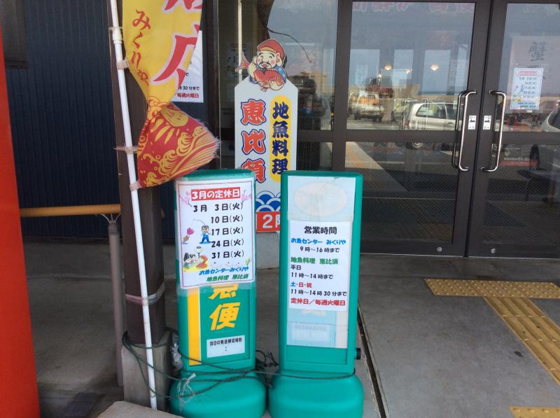 クックドア 御来屋漁港直販店地魚料理 恵比須 鳥取県