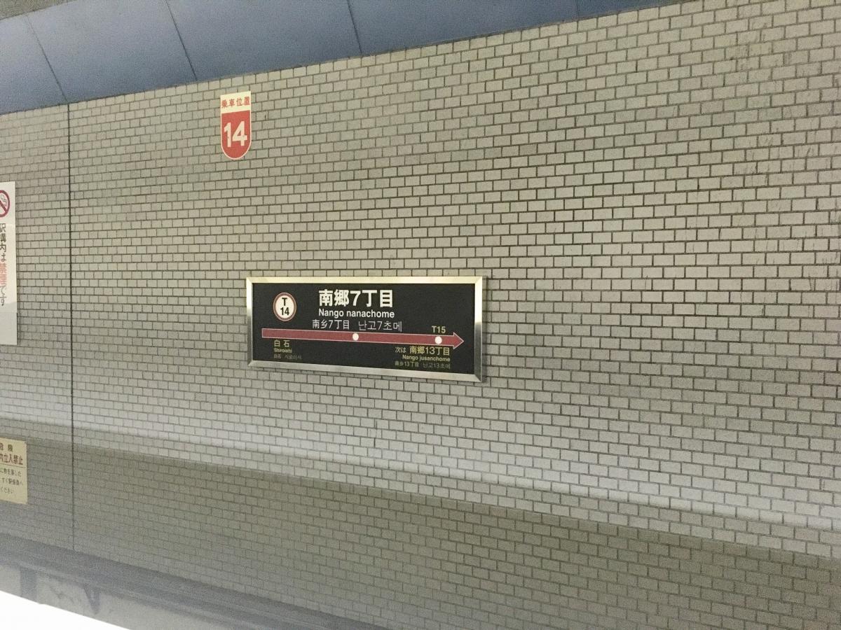 ユキサキナビ 南郷7丁目駅 南郷７丁目駅 札幌市白石区 のお気に入りコメント 口コミ