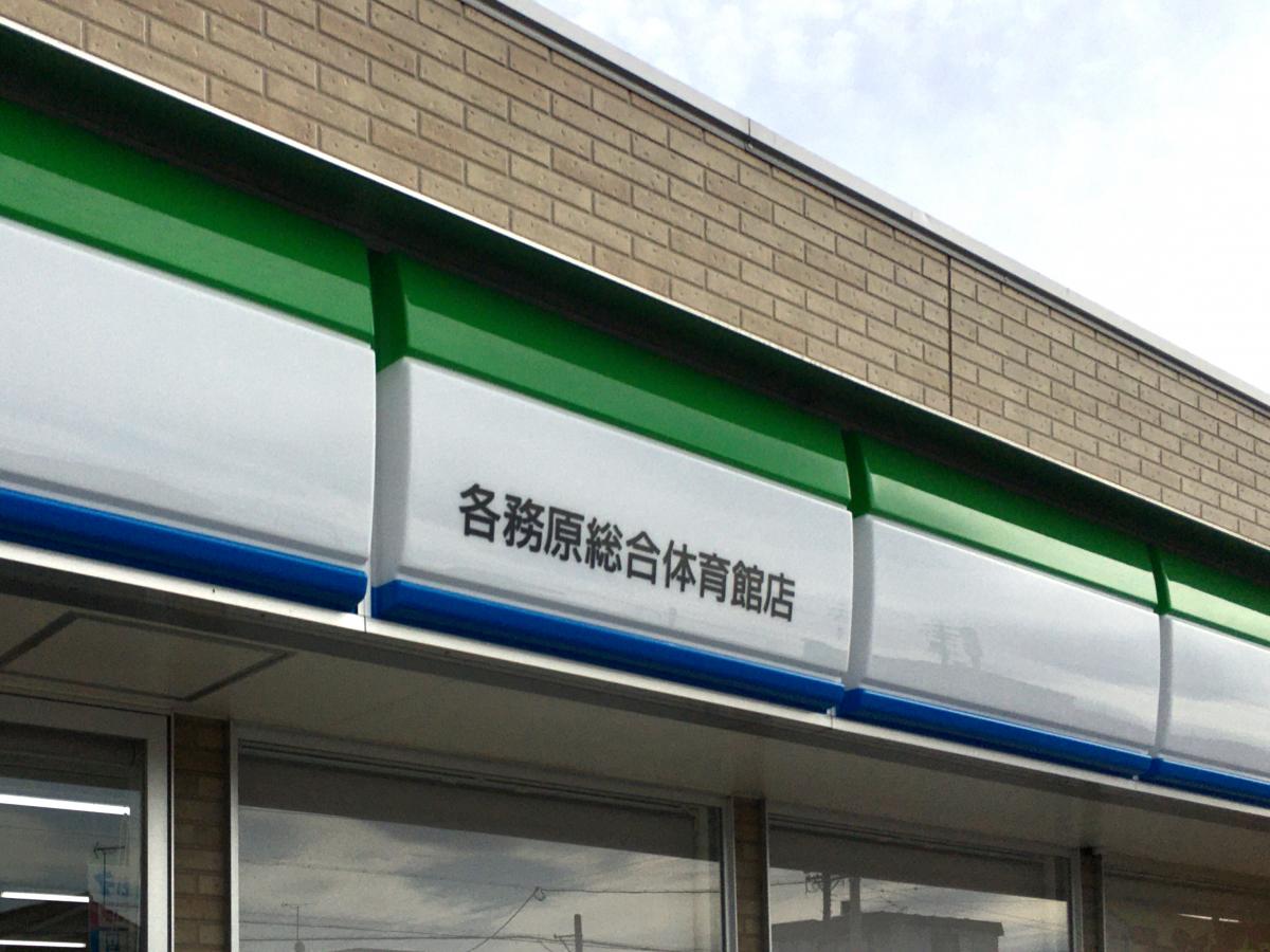 マーケットピア ファミリーマート 各務原総合体育館店 各務原市那加太平町