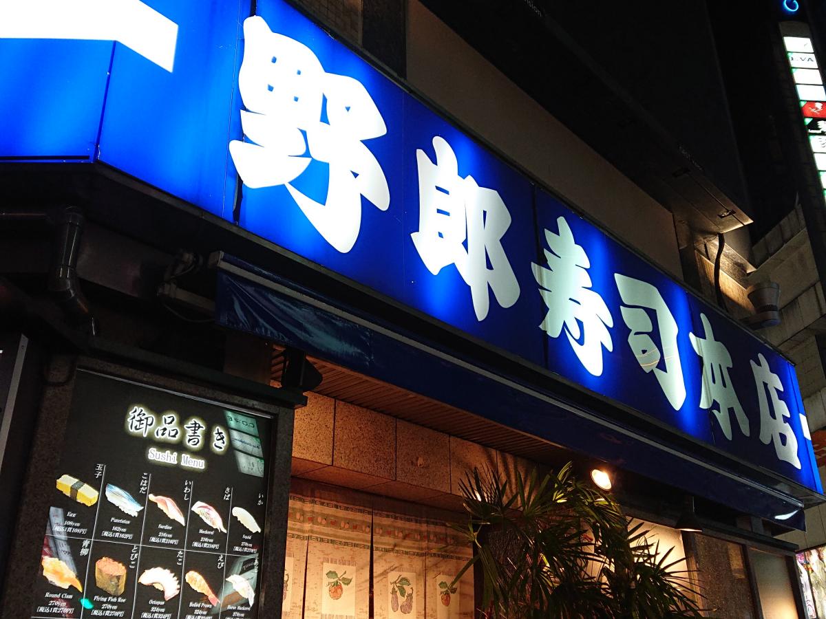 クックドア 野郎寿司本店