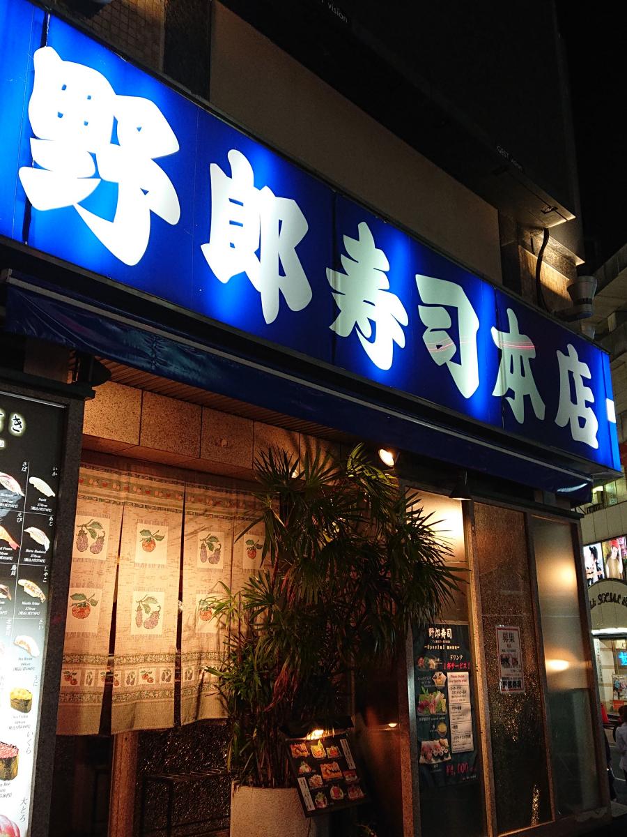 クックドア 野郎寿司本店