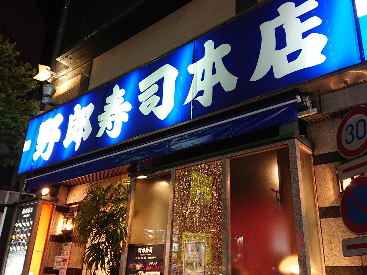 クックドア 野郎寿司本店