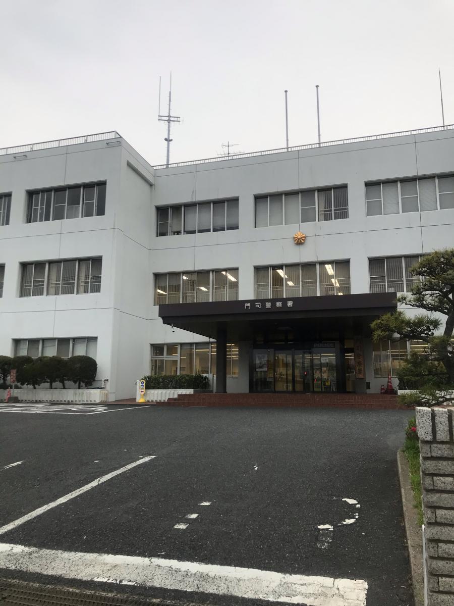 【パブリネット】門司警察署(北九州市門司区西海岸)