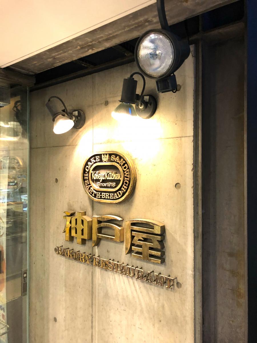 クックドア 神戸屋レストラン 御影店