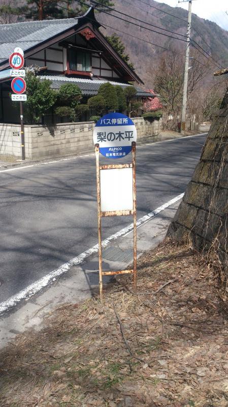 ユキサキナビ アルピコ松本電鉄バス 梨の木平 バス停留所 松本市安曇