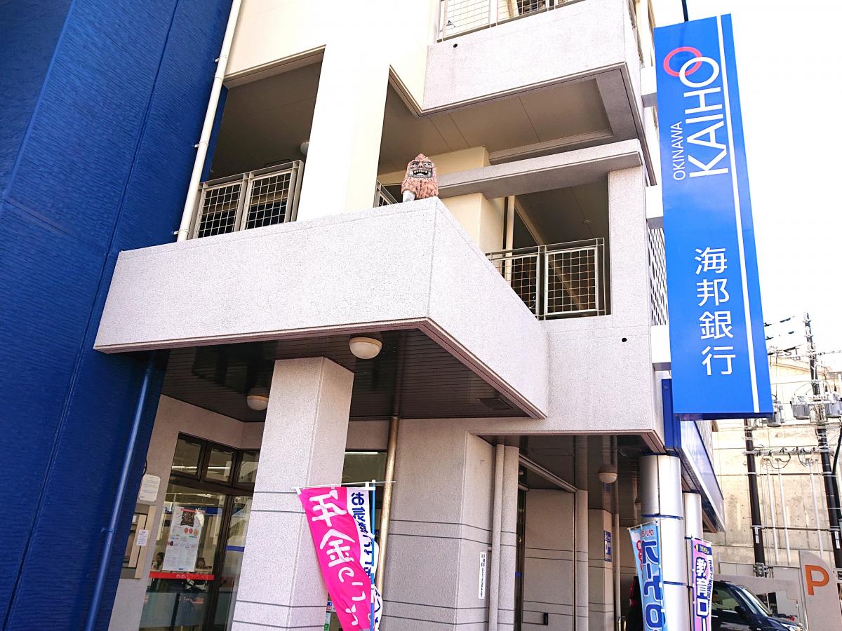 バンクマップ 沖縄海邦銀行新都心支店 那覇市 の投稿写真一覧