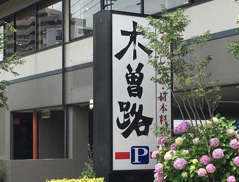 クックドア 木曽路 金町店 東京都