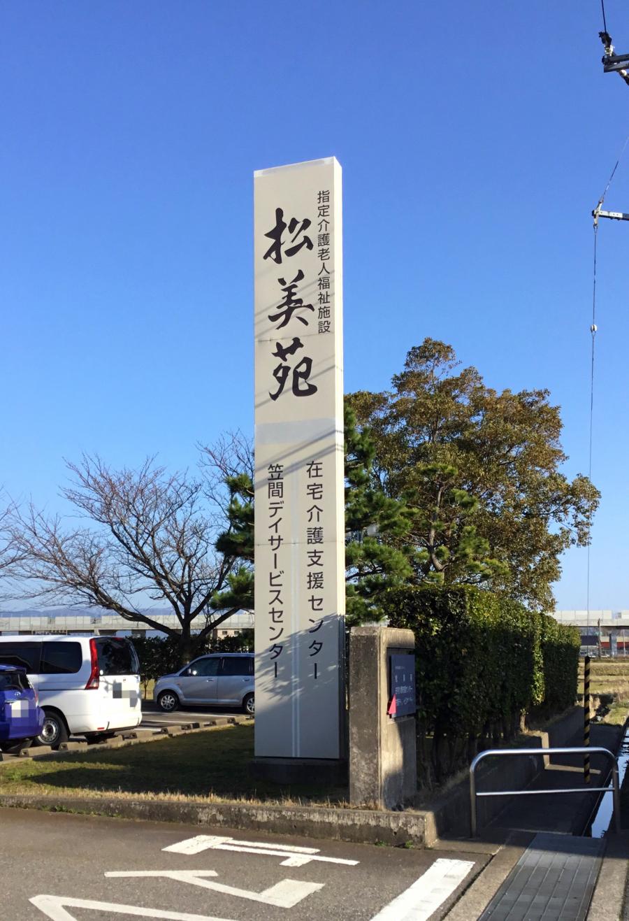 【ホームメイト・シニア】松美苑/ホームメイト