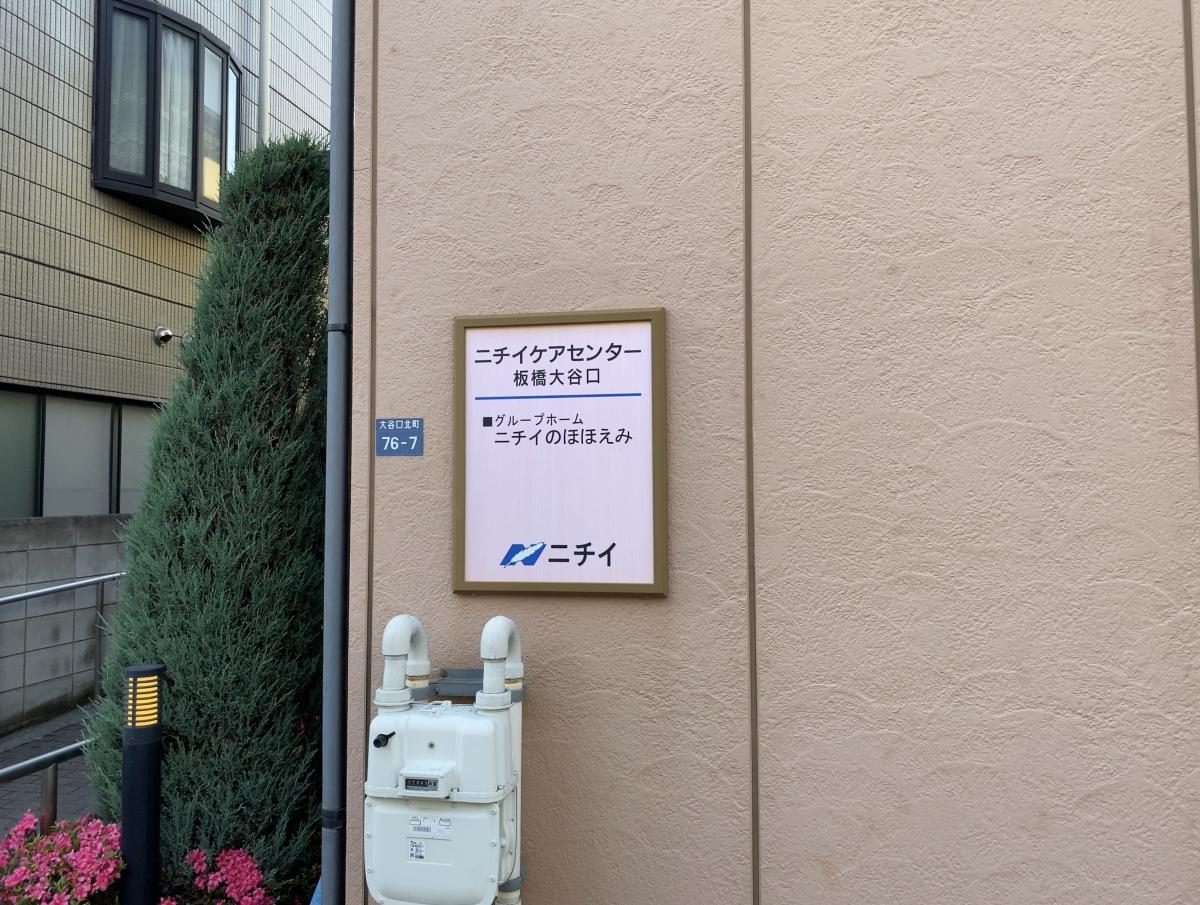 ホームメイト シニア ニチイケアセンター板橋大谷口 東京都板橋区のグループホーム