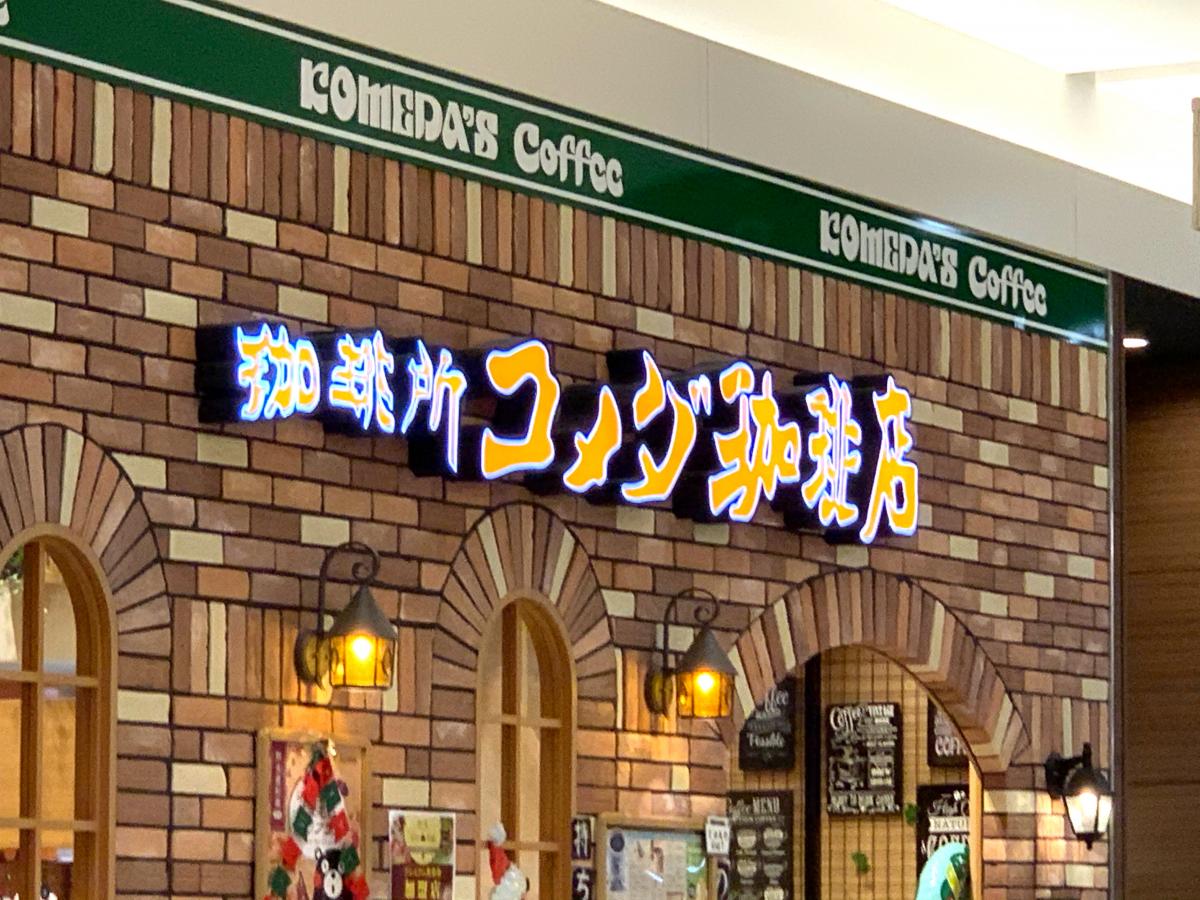 クックドア コメダ珈琲店 イオンモール橿原店 奈良県