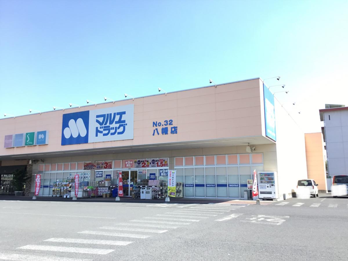 マーケットピア マルエドラッグコンフォモール八幡店
