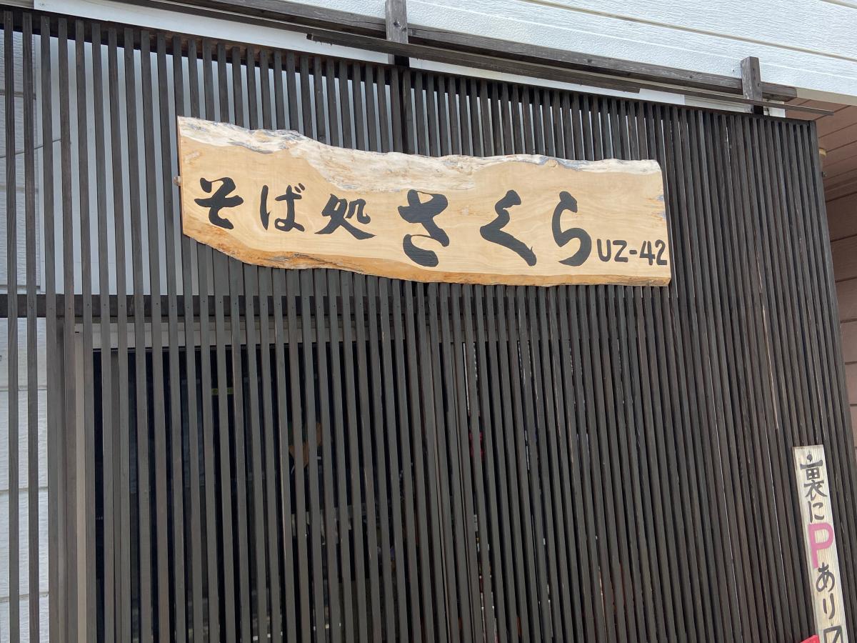 クックドア そば処さくらｕｚ ４２ 宮城県