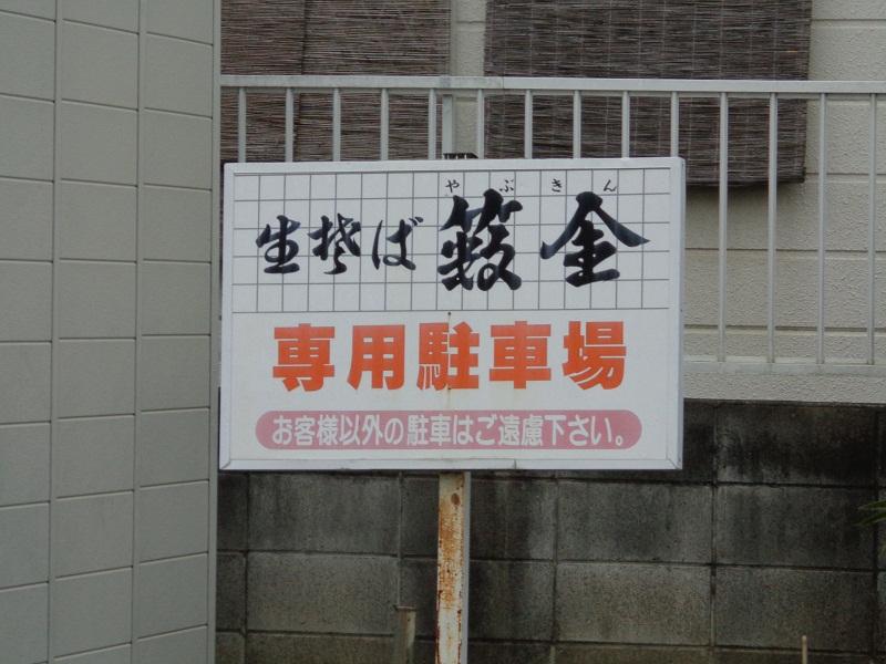 クックドア やぶ金 茨城県