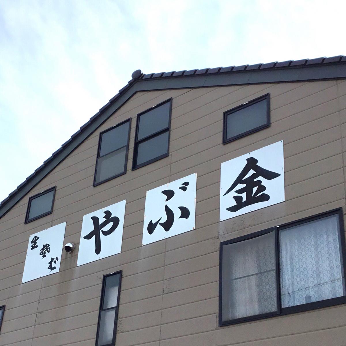 クックドア やぶ金 茨城県