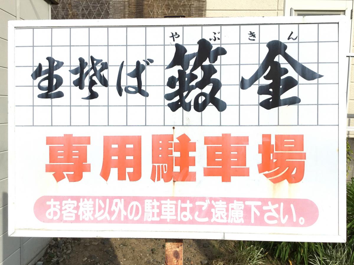 クックドア やぶ金 茨城県