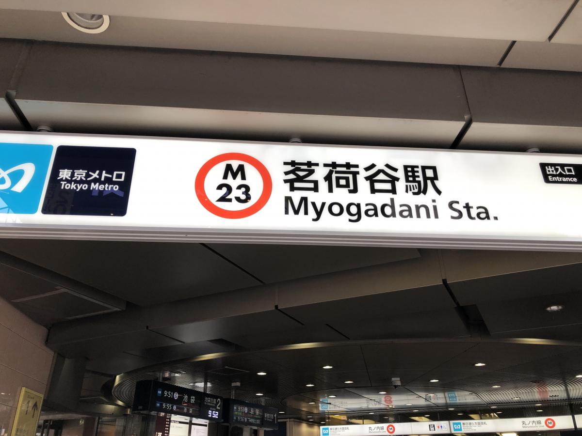 ユキサキナビ 茗荷谷駅 茗荷谷駅 文京区 のお気に入りコメント 口コミ
