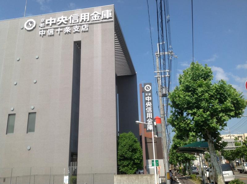 京都 中央 信用 金庫 十条 支店