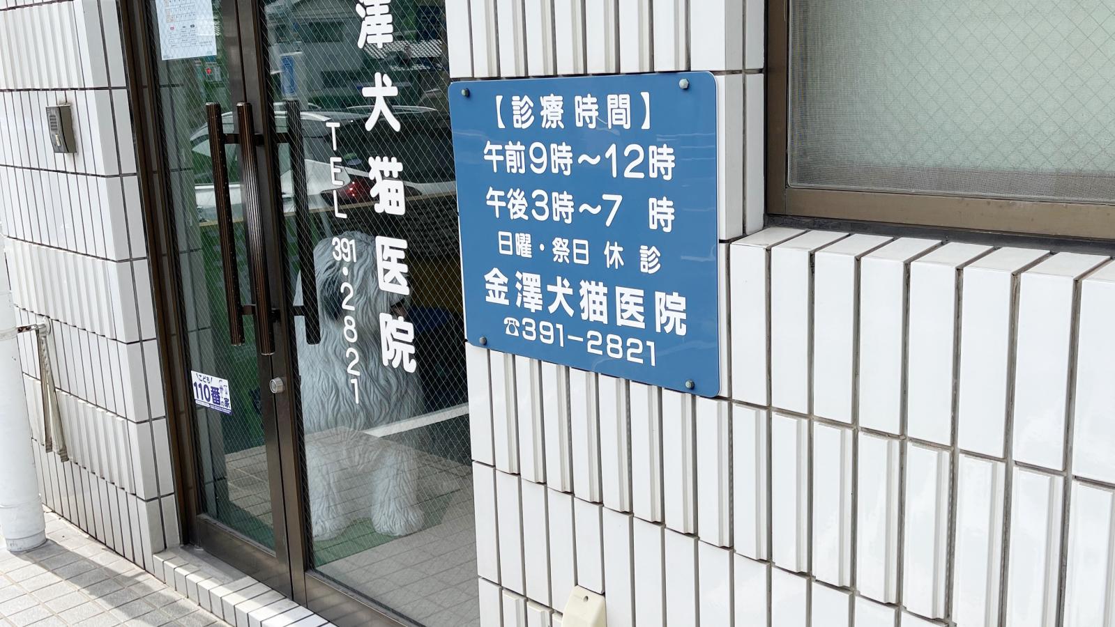 ドッグメディカル 金澤犬猫病院 北九州市門司区東新町