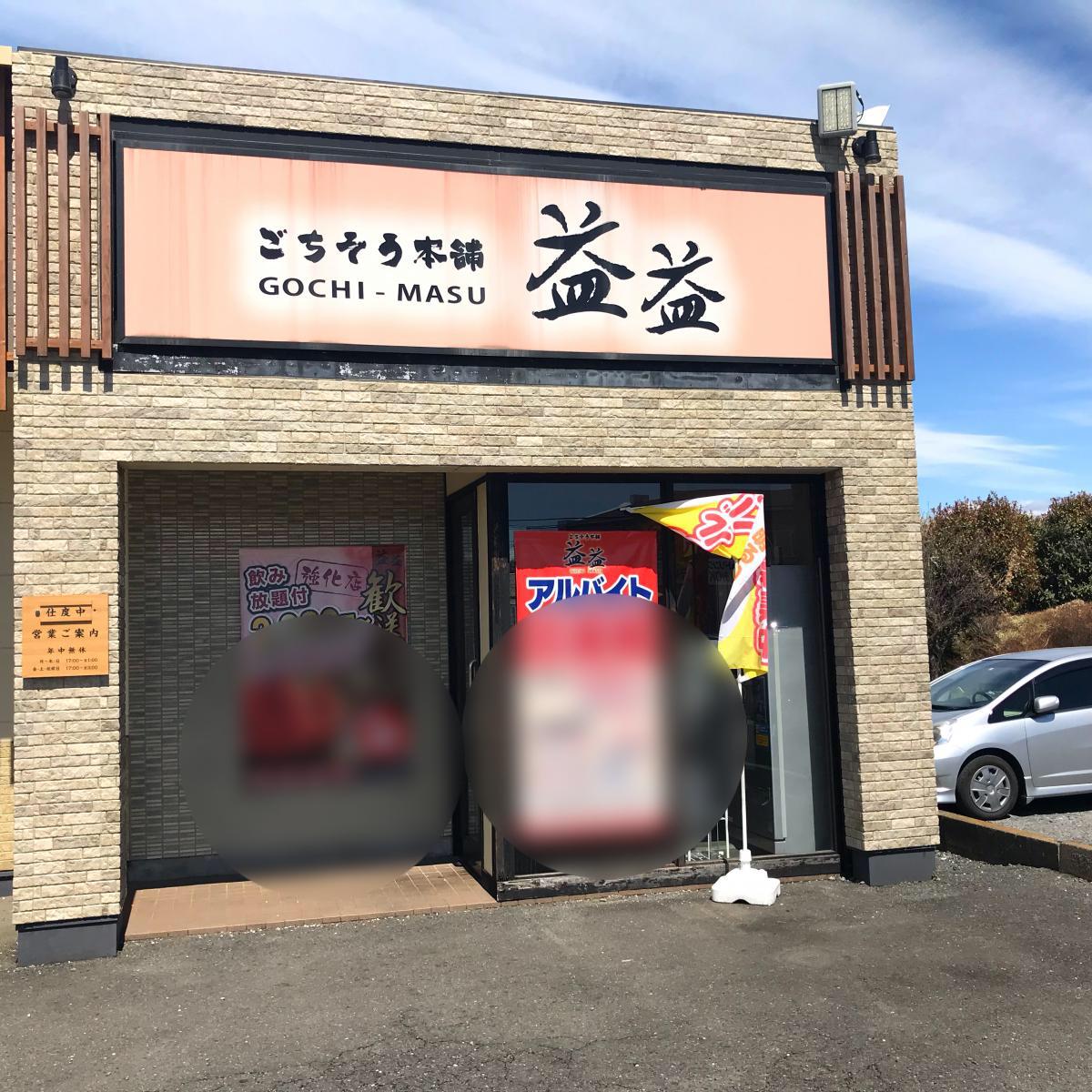 クックドア ご馳走本舗益益常陸大宮店 茨城県常陸大宮市 の投稿写真一覧