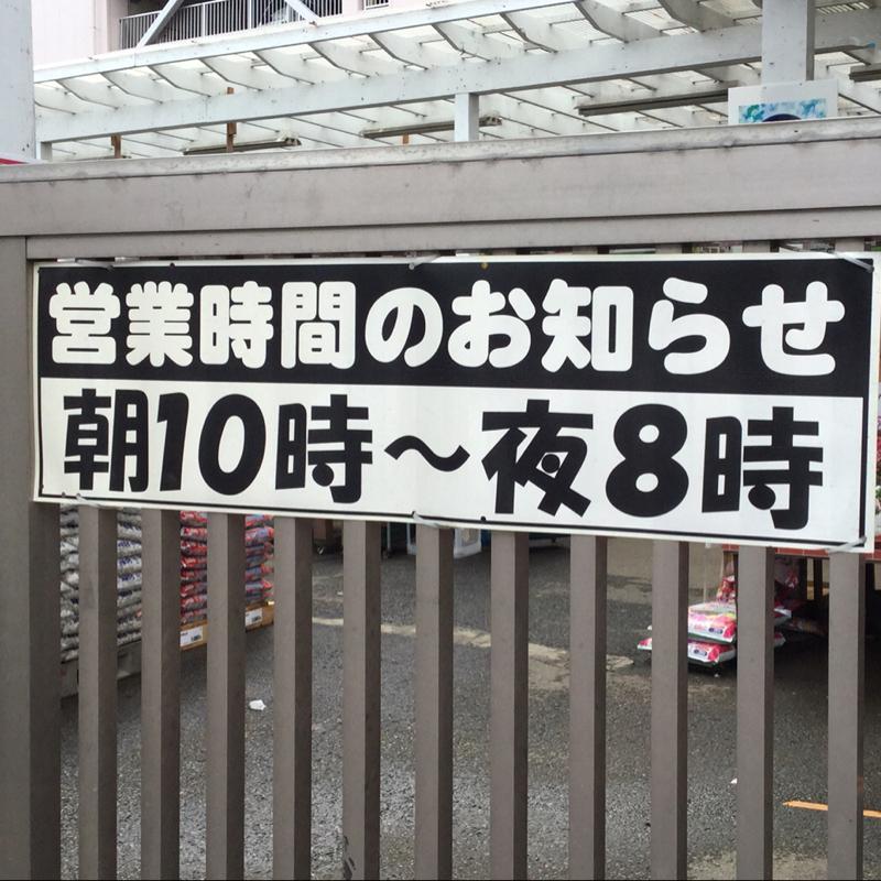 マーケットピア 島忠東戸塚店のコメント一覧