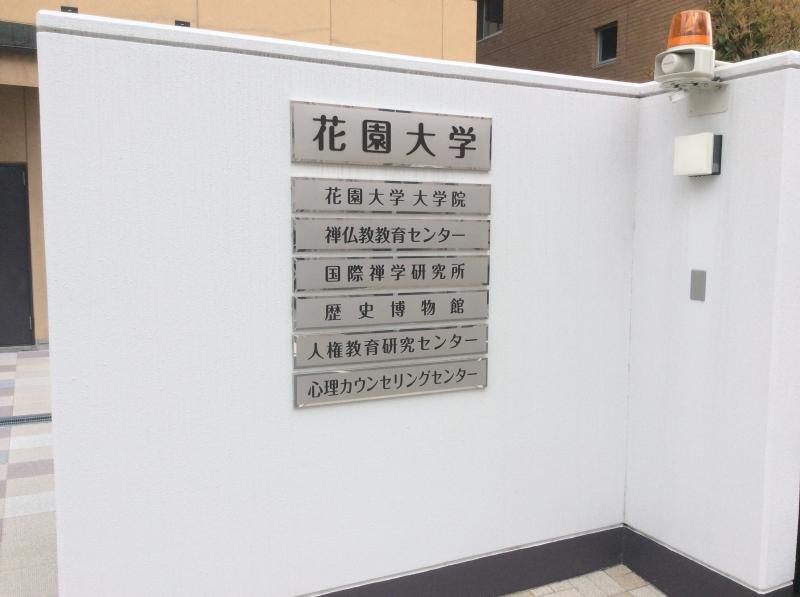 スタディピア 花園大学