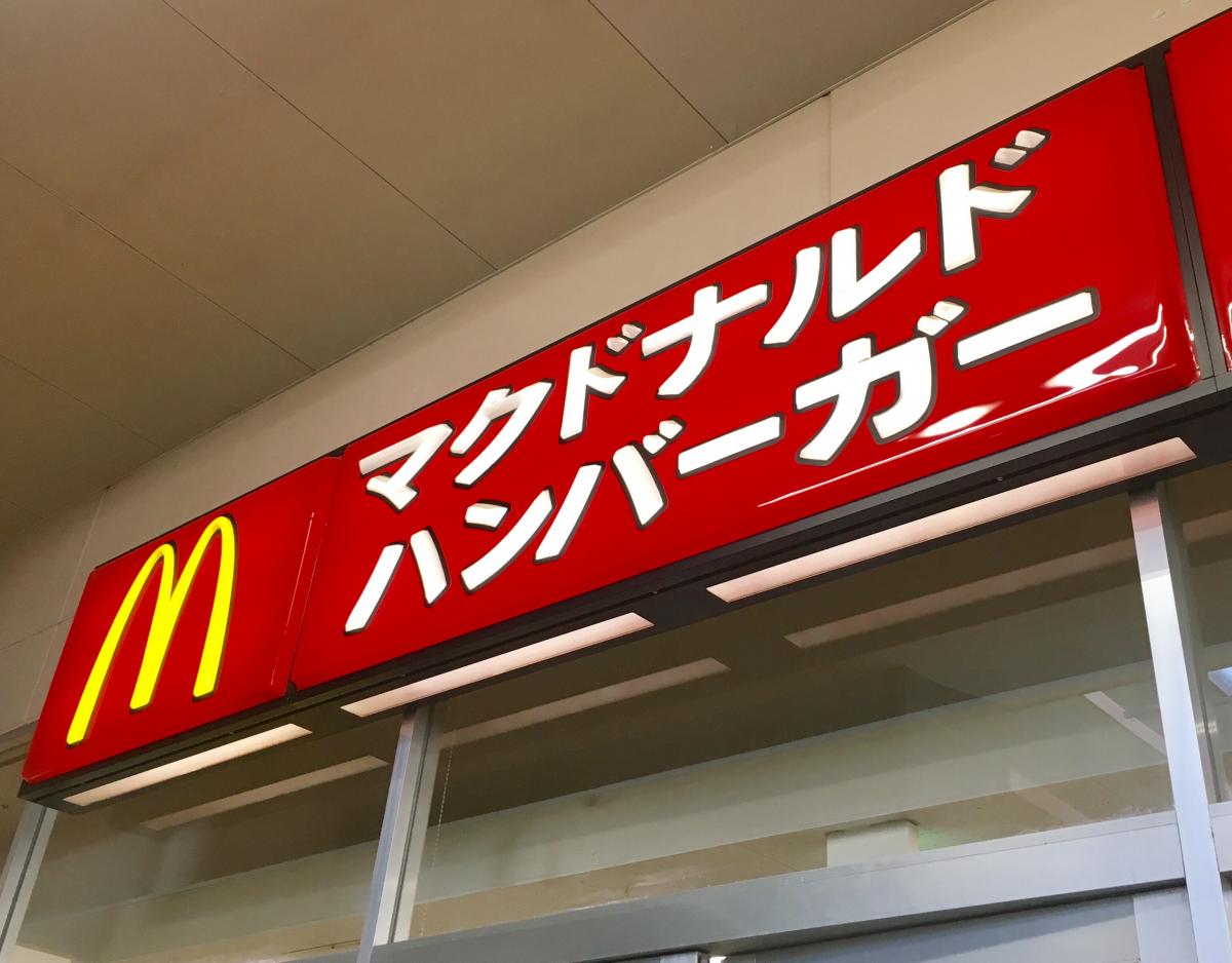 クックドア マクドナルド 上尾セキチュー店 埼玉県