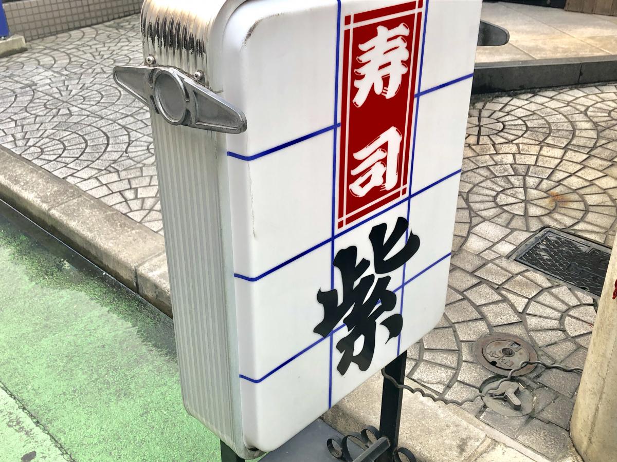 クックドア 寿司紫 福岡県