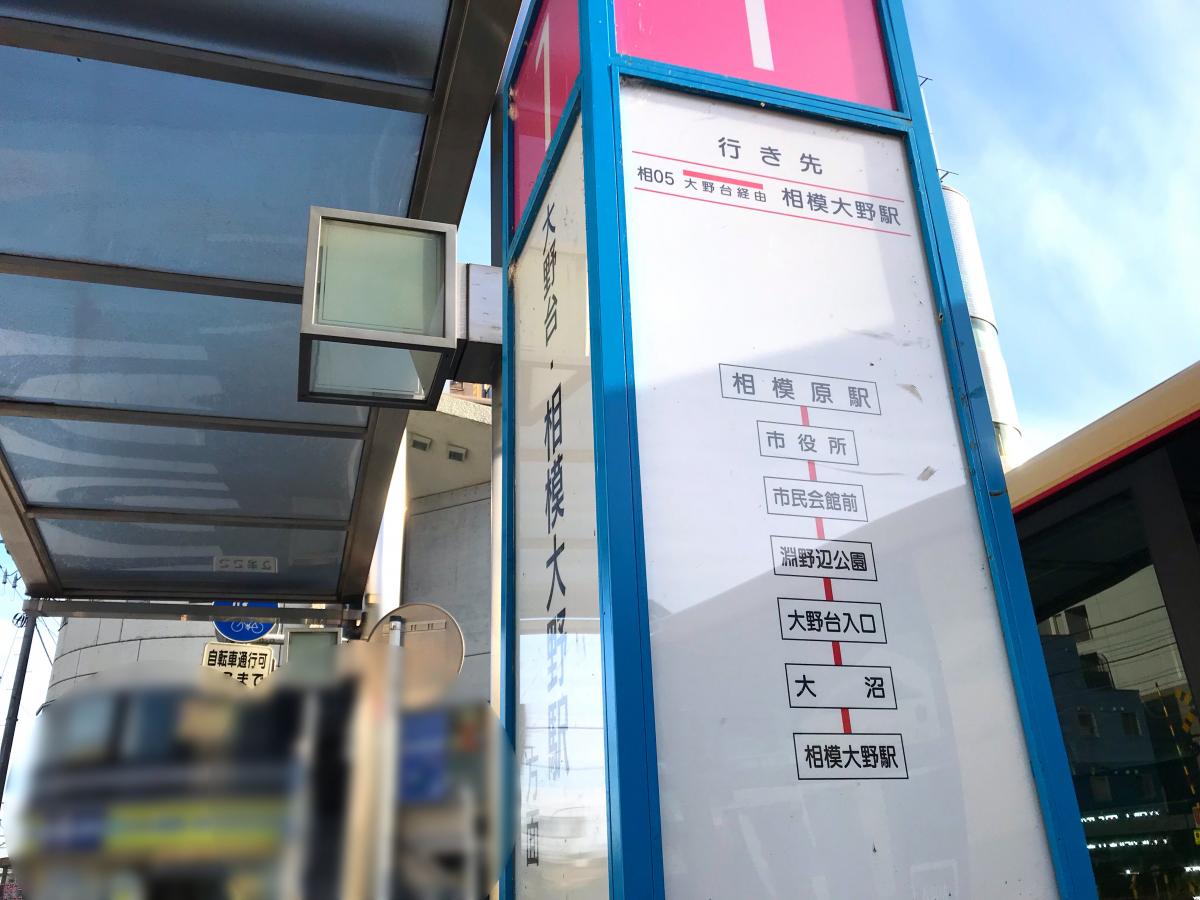 ユキサキナビ 京王バス 相模原駅 バス停留所 相模原市中央区相模原