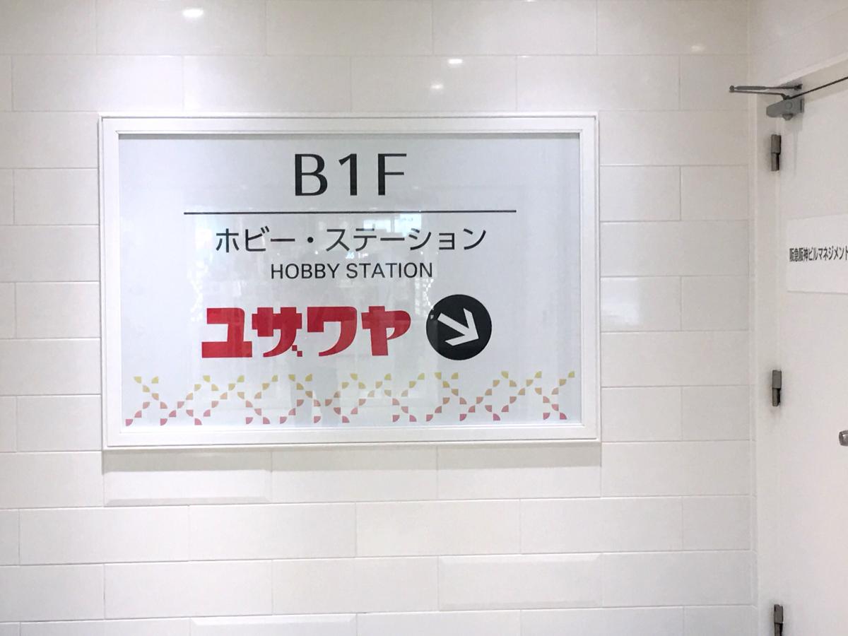 マーケットピア ユザワヤ 梅田店 大阪市北区芝田