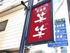 クックドア 横浜市港北区菊名の居酒屋 ホームメイト