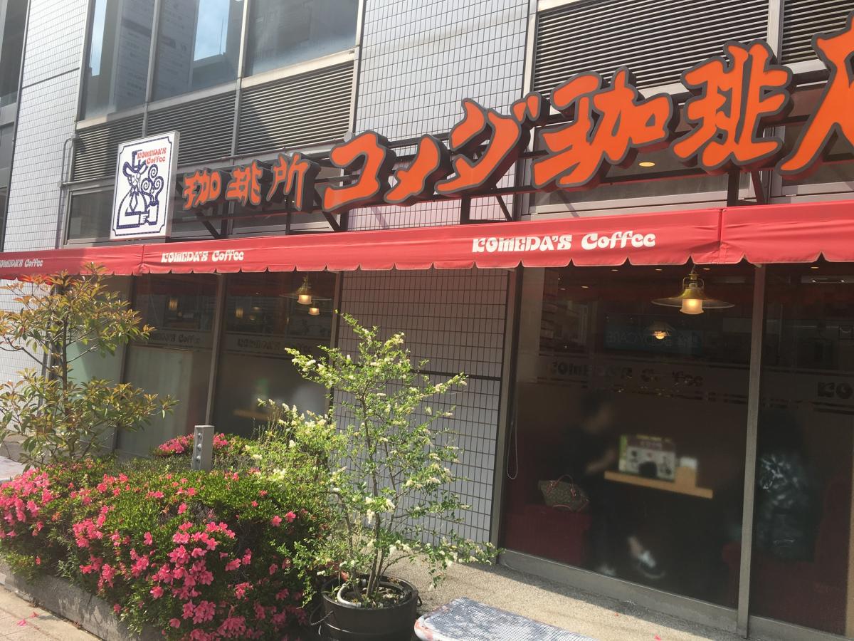 クックドア コメダ珈琲店 白島キューガーデン店 広島市中区 の投稿写真一覧