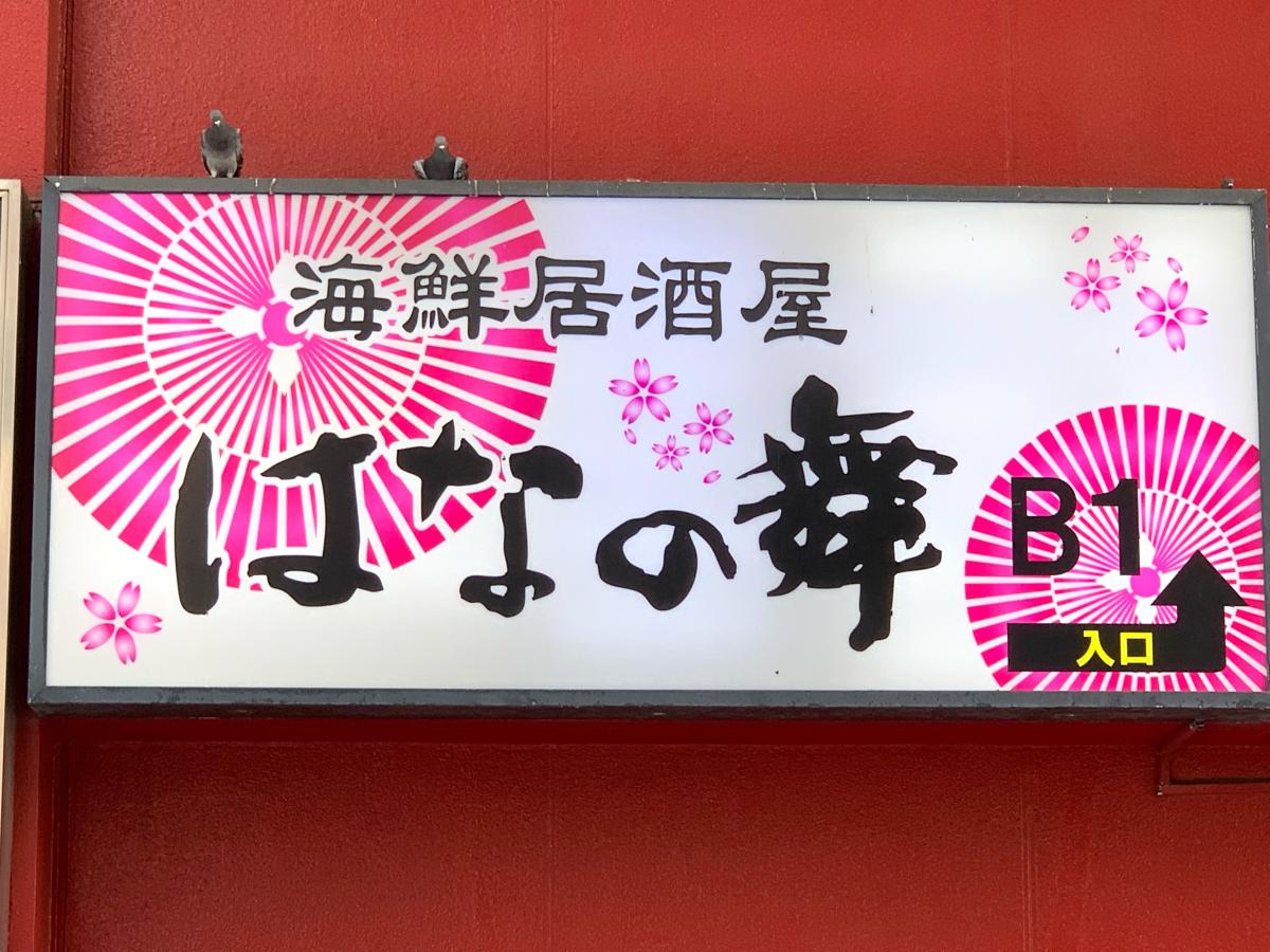 クックドア 写真 はなの舞 松戸東口店