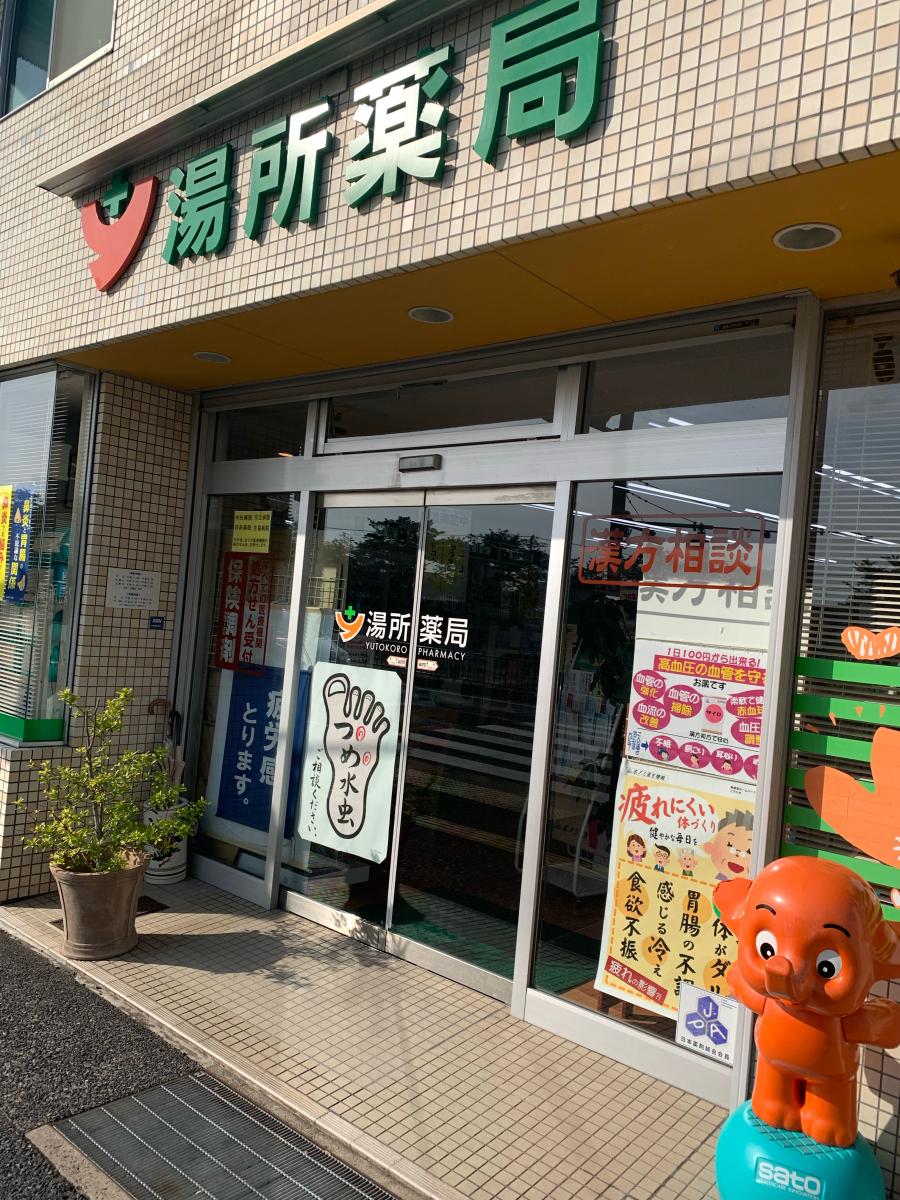 マーケットピア 湯所薬局 鳥取市湯所町