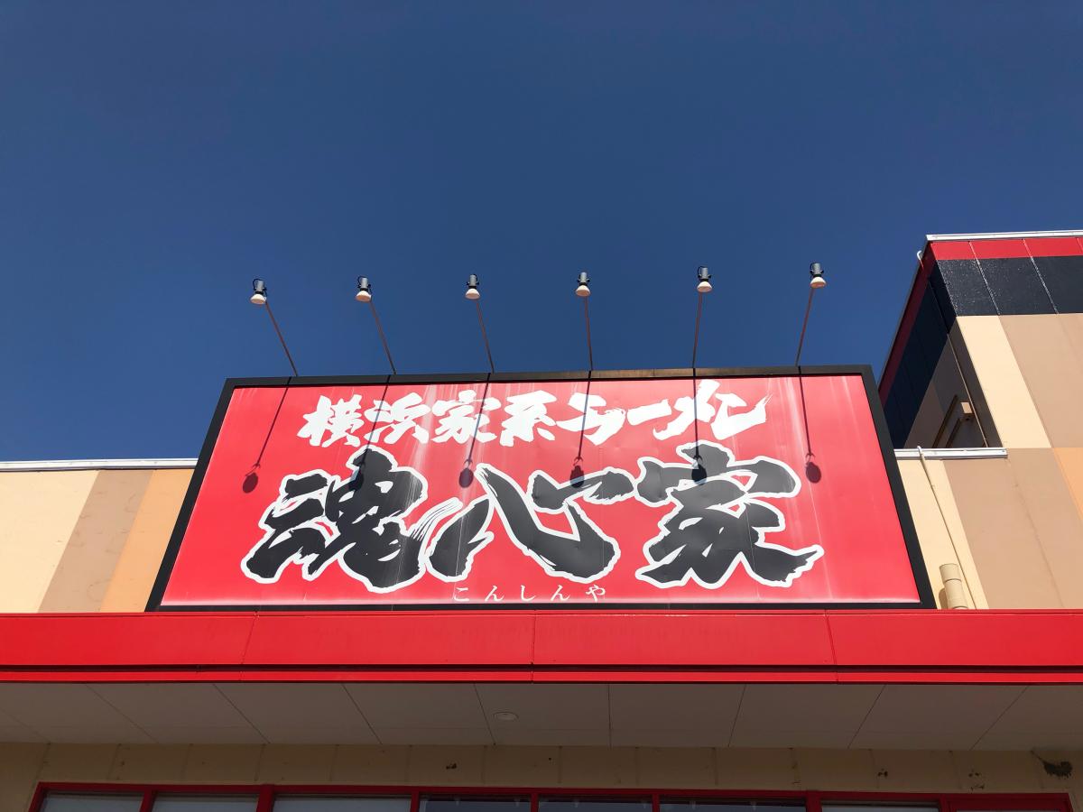 クックドア】魂心家 津桜橋店(三重県)