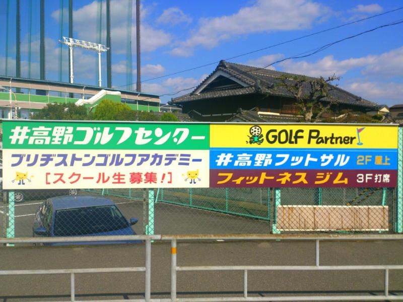 ホームメイト ゴルフ 井高野ゴルフセンター ホームメイト ゴルフ 井高野ゴルフセンター