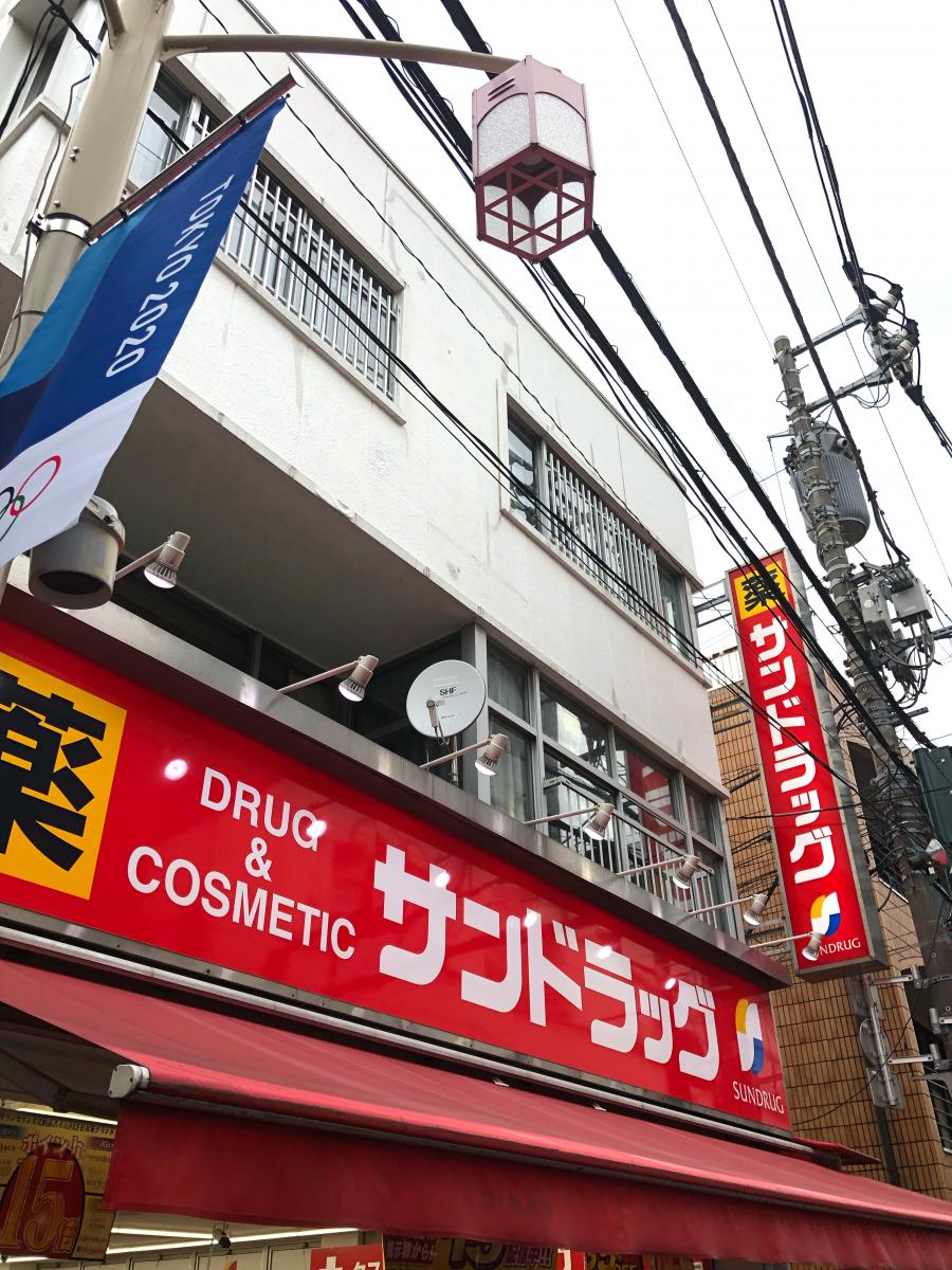 マーケットピア サンドラッグ 東十条店